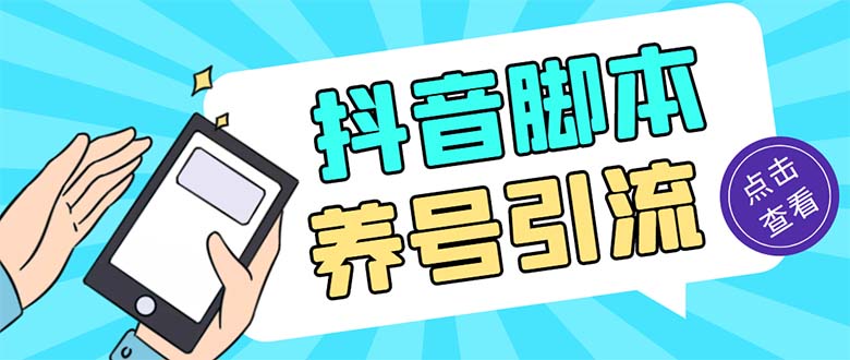 引流必备-外面收费488抖音引流养号全自动脚本 解放双手自动引流(脚本+教程)昊趣阁资源网昊趣阁资源网