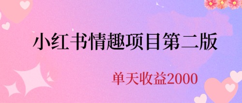最近爆火小红书情趣项目第二版,每天2000+昊趣阁资源网昊趣阁资源网