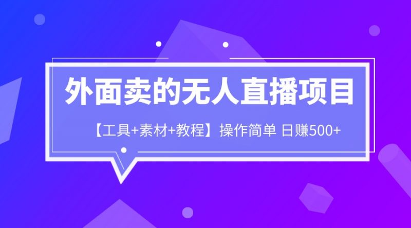 外面卖1980的无人直播项目【工具+素材+教程】日赚500+昊趣阁资源网昊趣阁资源网