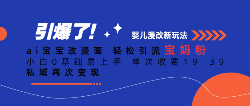 Ai宝宝改漫画 轻松引流宝妈粉 小白0基础易上手 单次收费19-39昊趣阁资源网昊趣阁资源网
