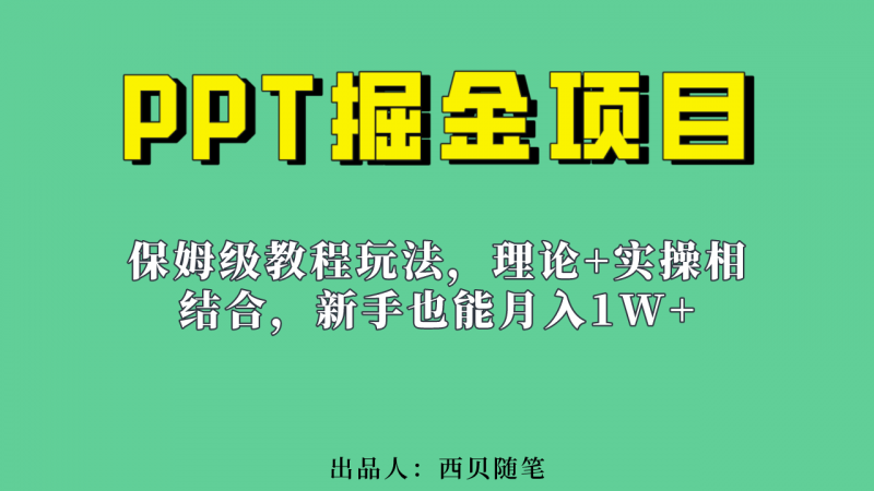 新手也能月入1w的PPT掘金项目玩法（实操保姆级教程教程+百G素材）昊趣阁资源网昊趣阁资源网