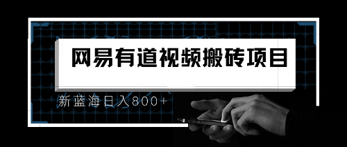 8月有道词典最新蓝海项目，视频搬运日入800+昊趣阁资源网昊趣阁资源网