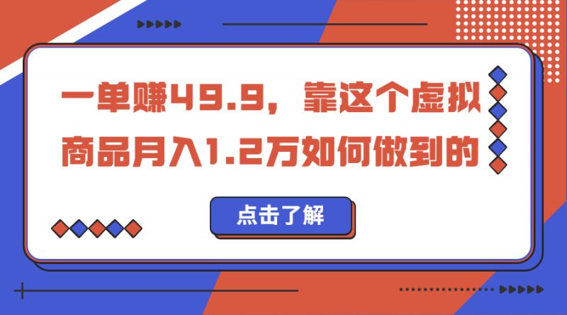 一单赚49.9,超级蓝海赛道,靠小红书怀旧漫画,一个月收益1.2w昊趣阁资源网昊趣阁资源网
