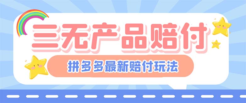 最新PDD三无产品赔付玩法，一单利润50-100元【详细玩法揭秘】昊趣阁资源网昊趣阁资源网