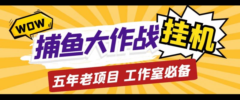 外面收费5000的捕鱼大作战长期挂机老项目，轻松月入过万【群控脚本+教程】昊趣阁资源网昊趣阁资源网