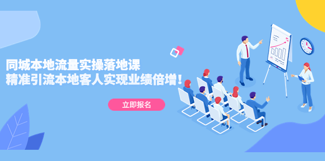 同城本地流量实操落地课：精准引流本地客人实现业绩倍增！昊趣阁资源网昊趣阁资源网