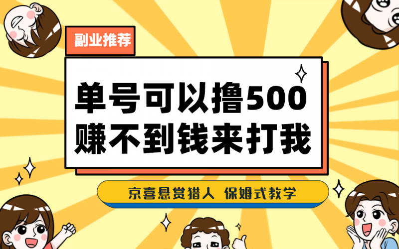 一号撸500，最新拉新app！赚不到钱你来打我！京喜最强悬赏猎人！保姆式教学昊趣阁资源网昊趣阁资源网
