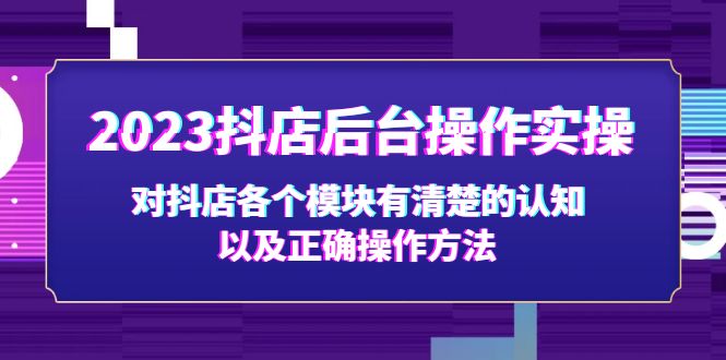 2023抖店后台操作实操，对抖店各个模块有清楚的认知以及正确操作方法昊趣阁资源网昊趣阁资源网