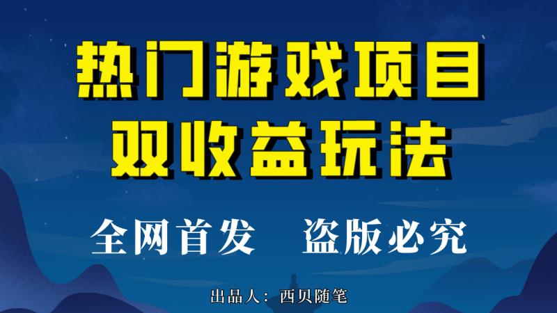 热门游戏双收益项目玩法,每天花费半小时,实操一天500多(教程+素材)昊趣阁资源网昊趣阁资源网