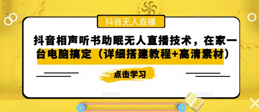 抖音相声听书助眠无人直播技术，在家一台电脑搞定（视频教程+高清素材）昊趣阁资源网昊趣阁资源网