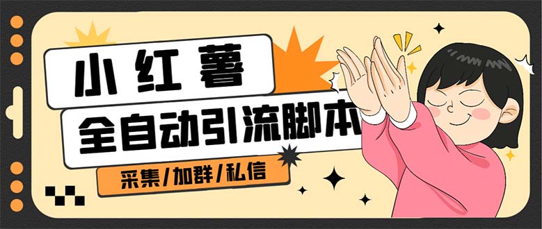 【引流必备】外面收费1800的小红书多功能全自动引流脚本,解放双手自动引流昊趣阁资源网昊趣阁资源网