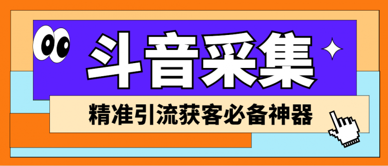 外面收费998D音采集爬虫获客大师专业全能版,精准获客必备神器昊趣阁资源网昊趣阁资源网