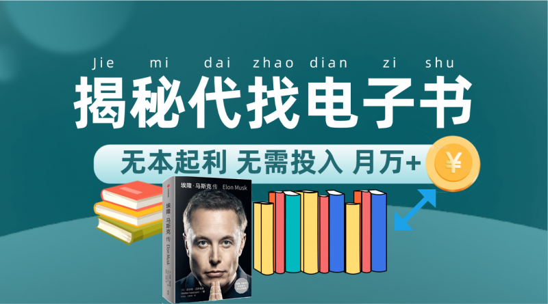 新版揭秘代找电子书项目 适合小白 无本起利 月入万+昊趣阁资源网昊趣阁资源网