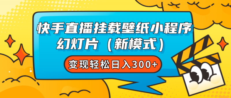 快手直播挂载壁纸小程序 幻灯片（新模式）变现轻松日入300+昊趣阁资源网昊趣阁资源网