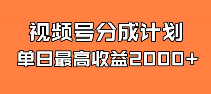 全新蓝海 视频号掘金计划 日入2000+昊趣阁资源网昊趣阁资源网
