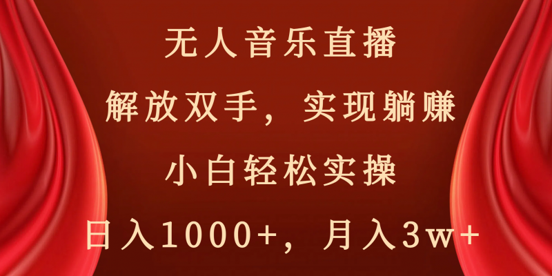 无人音乐直播,解放双手,实现躺赚,小白轻松实操,日入1000+,月入3w+昊趣阁资源网昊趣阁资源网