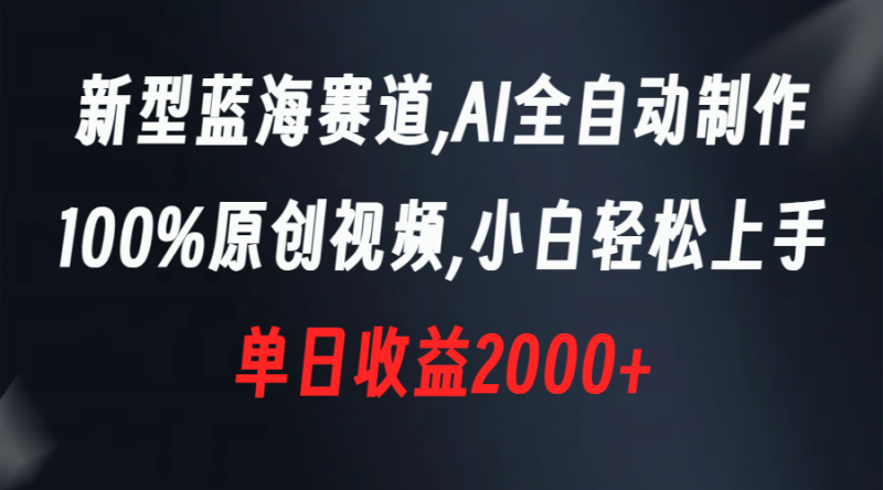 新型蓝海赛道,AI全自动制作,100%原创视频,小白轻松上手,单日收益2000+昊趣阁资源网昊趣阁资源网