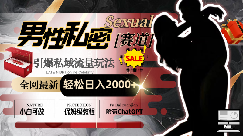 全网最新男性私密赛道玩法，引爆私域流量，轻松日入2000+昊趣阁资源网昊趣阁资源网