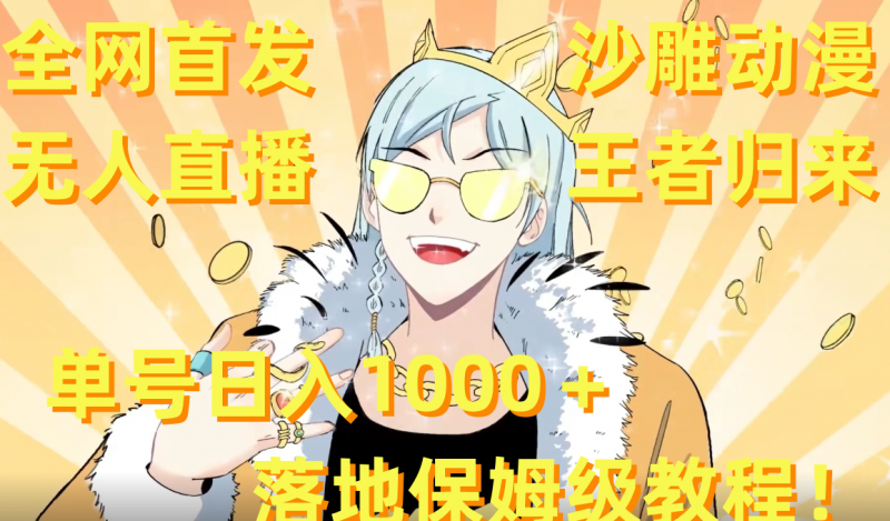 全网首发，沙雕动漫无人直播王者归来！单号日入1000＋落地保姆级教程+素材 昊趣阁资源网昊趣阁资源网