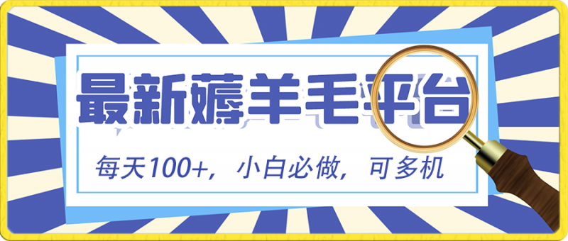 小白必撸项目,刷广告撸金最新玩法,零门槛提现,亲测一天最高140昊趣阁资源网昊趣阁资源网