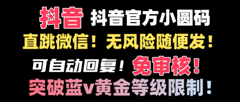 抖音二维码直跳微信技术！站内随便发不违规！！昊趣阁资源网昊趣阁资源网