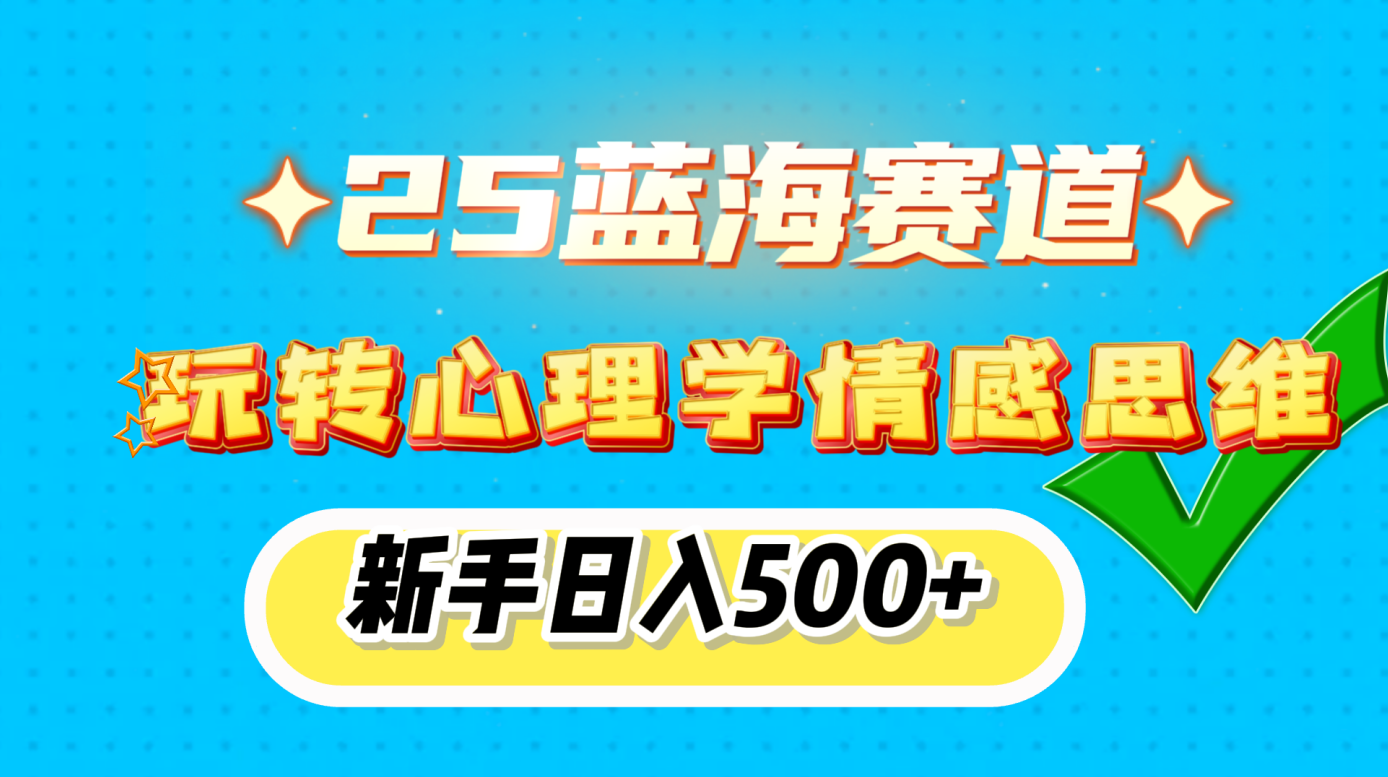 25蓝海赛道， 玩转心理学情感思维，新手日入500+昊趣阁资源网昊趣阁资源网