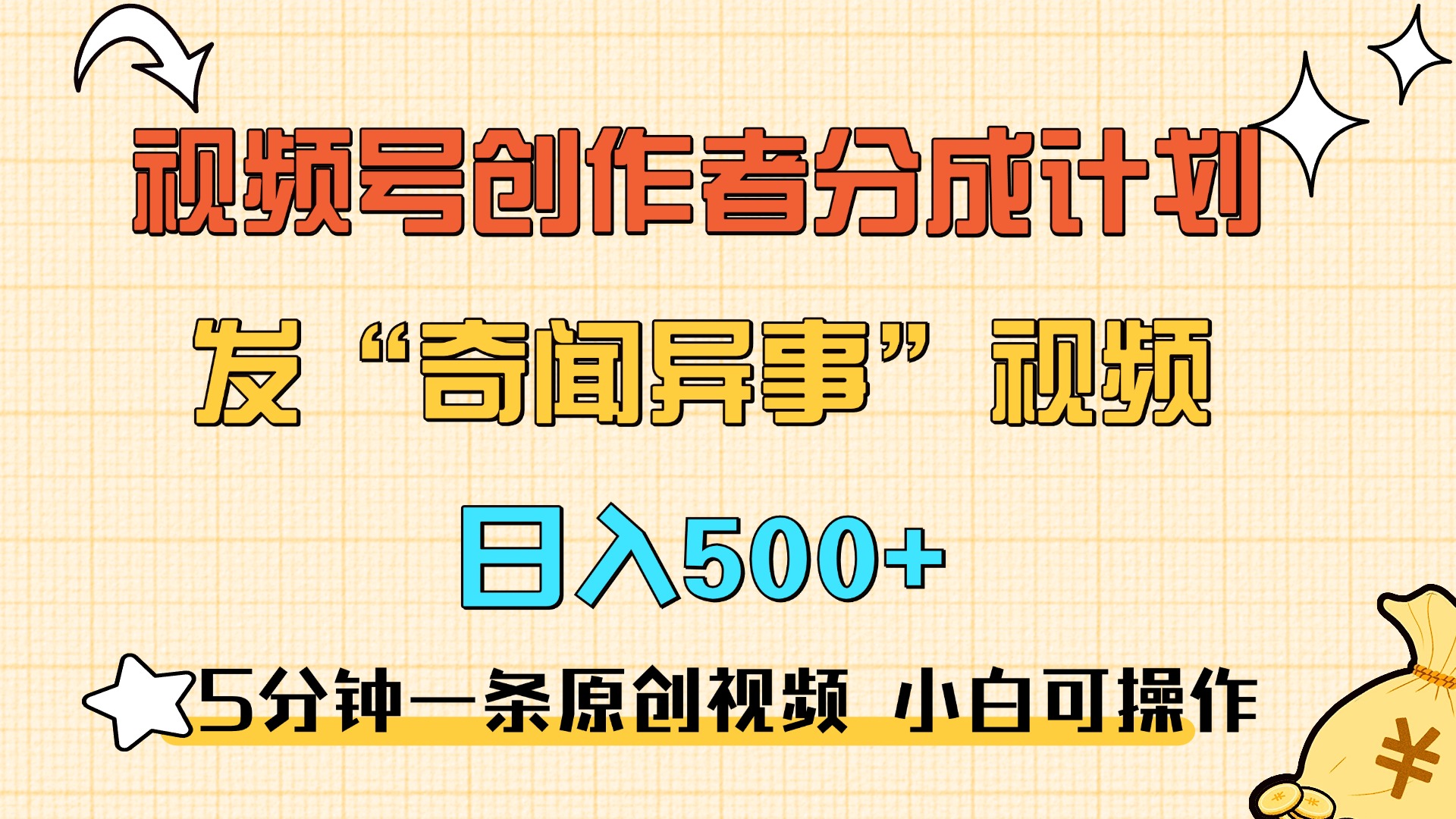 5分钟一条原创奇闻异事视频 撸视频号分成,小白也能日入500+昊趣阁资源网昊趣阁资源网