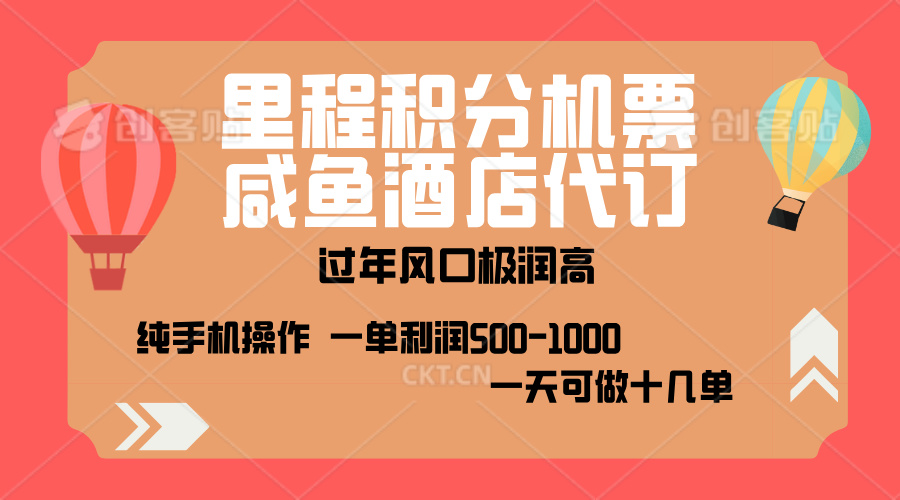 出行高峰来袭，里程积分/酒店代订，高爆发期，一单300+—2000+，月入过万不是梦！昊趣阁资源网昊趣阁资源网