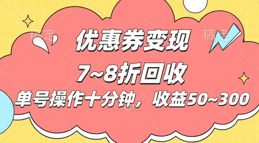电商平台优惠券变现，单账号操作十分钟，日收益50~300昊趣阁资源网昊趣阁资源网