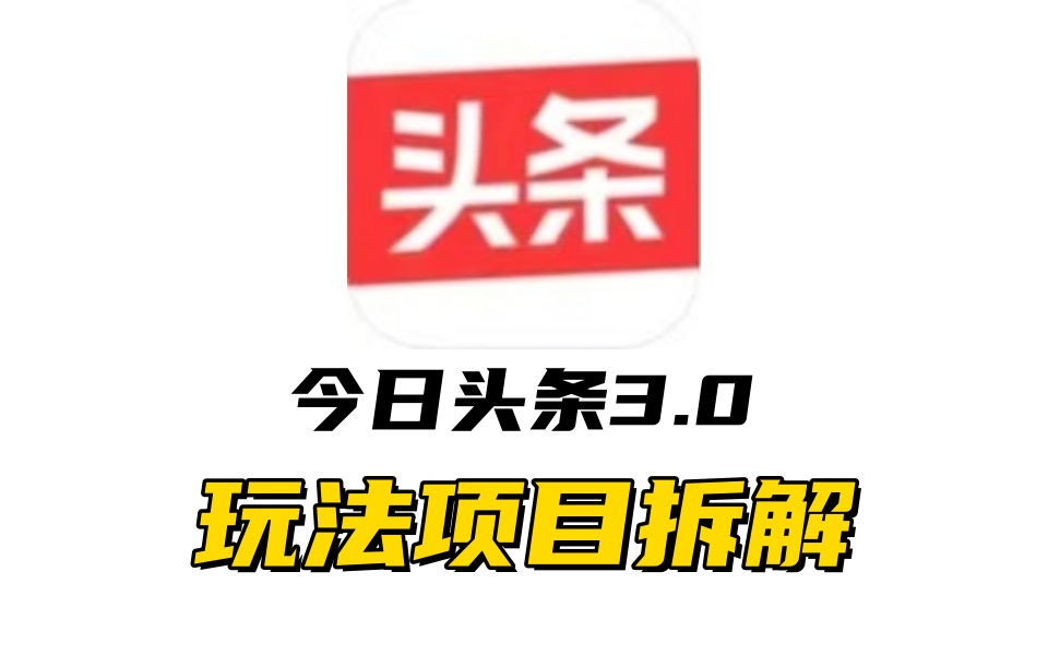 全新AI头条掘金3.0项目拆解，低门槛高收益，爆款文章一键制作发布，零基础小白也能起飞，实现日入500+昊趣阁资源网昊趣阁资源网