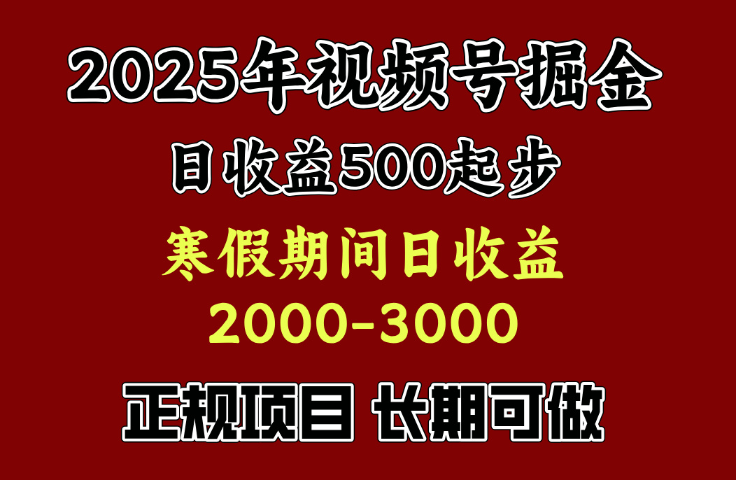 最新视频号项目,单账号日收益500起步,寒假期间日收益2000-3000左右,昊趣阁资源网昊趣阁资源网