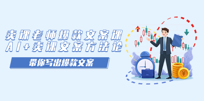 卖课老师爆款文案课,AI+卖课文案方法论,带你写出爆款文案昊趣阁资源网昊趣阁资源网