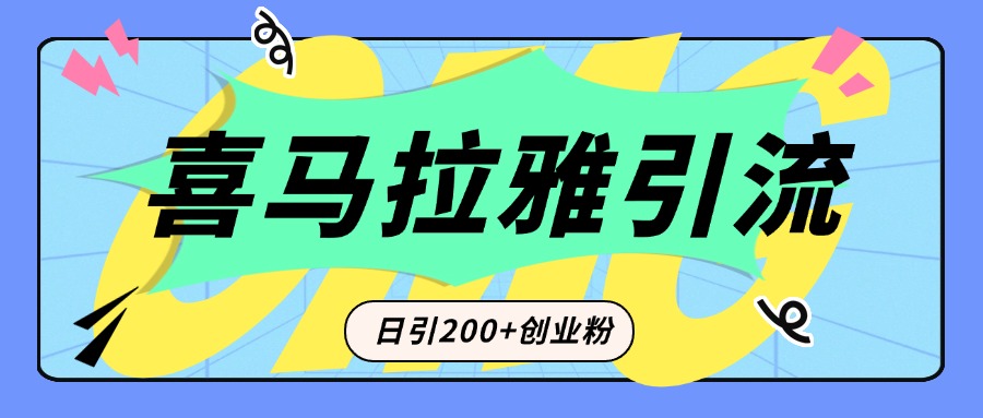 从短视频转向音频：为什么喜马拉雅成为新的创业粉引流利器？每天轻松引流200+精准创业粉昊趣阁资源网昊趣阁资源网