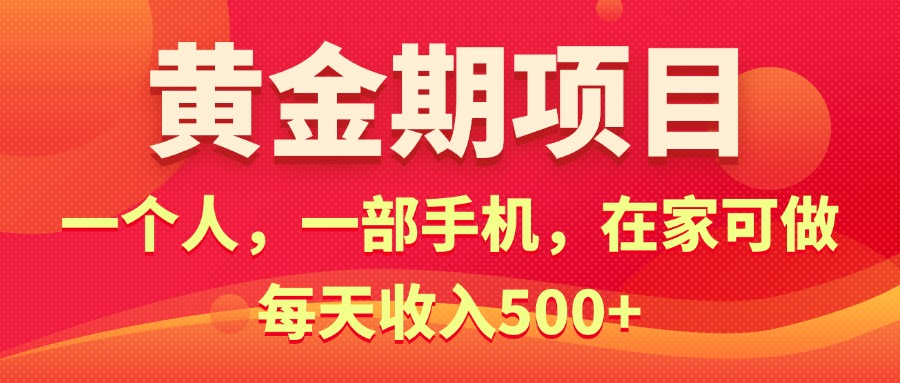 黄金期项目，电商搞钱！一个人，一部手机，在家可做，每天收入500+昊趣阁资源网昊趣阁资源网