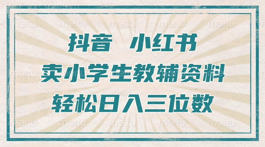 抖音小红书卖小学生教辅资料,一个月利润1W+,操作简单,小白也能轻松日入3位数昊趣阁资源网昊趣阁资源网