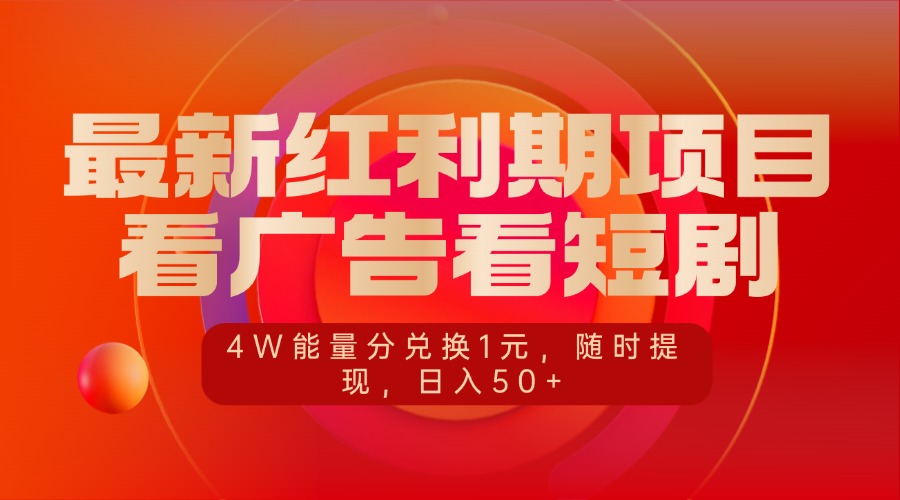 最新红利期项目,看广告看短剧,4W能量分兑换1元,随时提现,日入50+昊趣阁资源网昊趣阁资源网