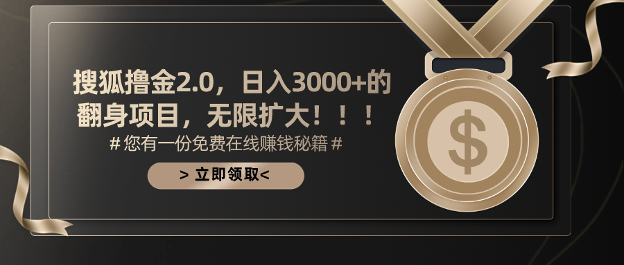 搜狐撸金2.0,日入3000+,可无限扩大的翻身项目。昊趣阁资源网昊趣阁资源网