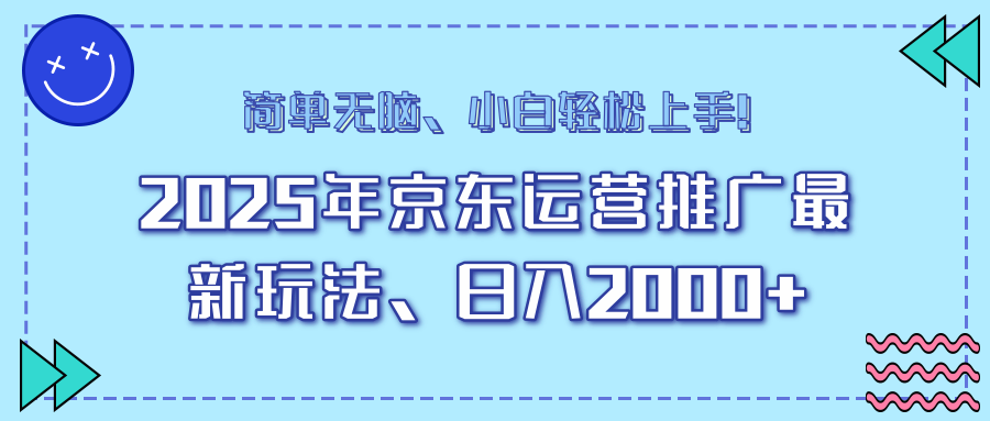 AI京东运营推广最新玩法，日入2000+，小白轻松上手！昊趣阁资源网昊趣阁资源网