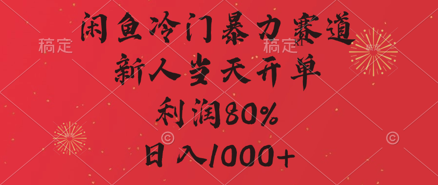 闲鱼冷门暴力赛道,拼多多砍一刀商城,利润80%,日入1000+昊趣阁资源网昊趣阁资源网