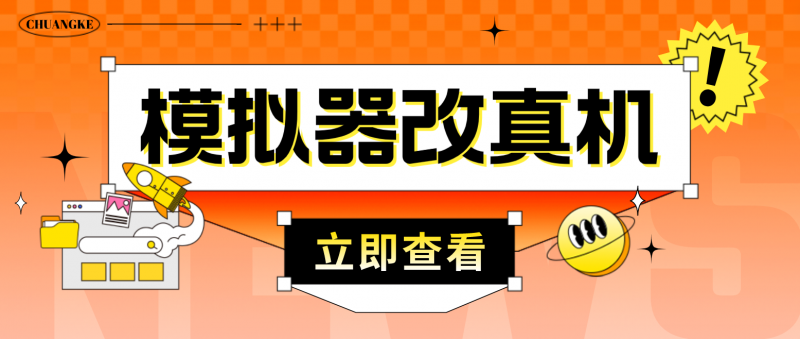 最新防封电脑模拟器改真手机技术 游戏搬砖党福音 适用于所有模拟器搬砖游戏昊趣阁资源网昊趣阁资源网
