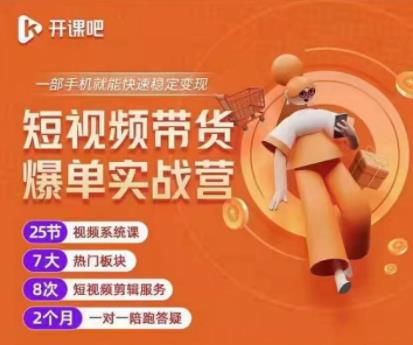 2022开课吧透透糖短视频带货爆单实战营，一部手机就能快速稳定变现！￼昊趣阁资源网昊趣阁资源网