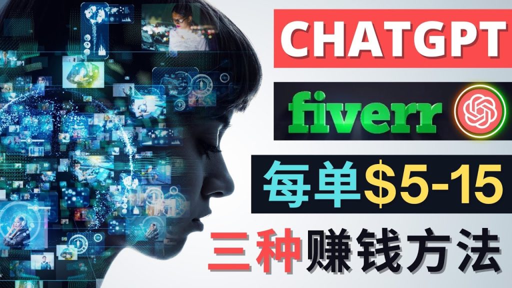 利用智能化聊天工具Chatgpt完成博客写作，只需点击鼠标，每单净赚5到15美元昊趣阁资源网昊趣阁资源网