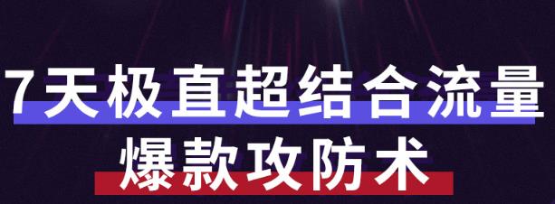 秋秋7天流量爆款攻防术第1-2期，帮你解决流量不够，活动不理想￼昊趣阁资源网昊趣阁资源网