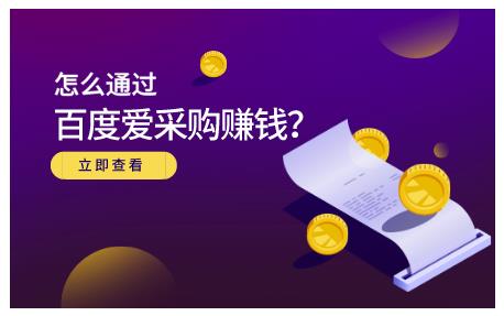 大王·怎么通过百度爱采购赚钱，已经通过百度爱采购完成200多万的销量￼昊趣阁资源网昊趣阁资源网
