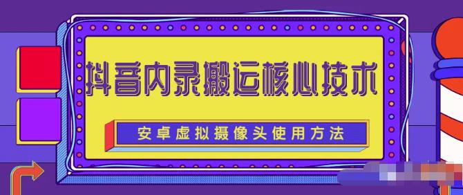 风靡一时的抖音内录搬运技术（免刷机免root版本）￼昊趣阁资源网昊趣阁资源网