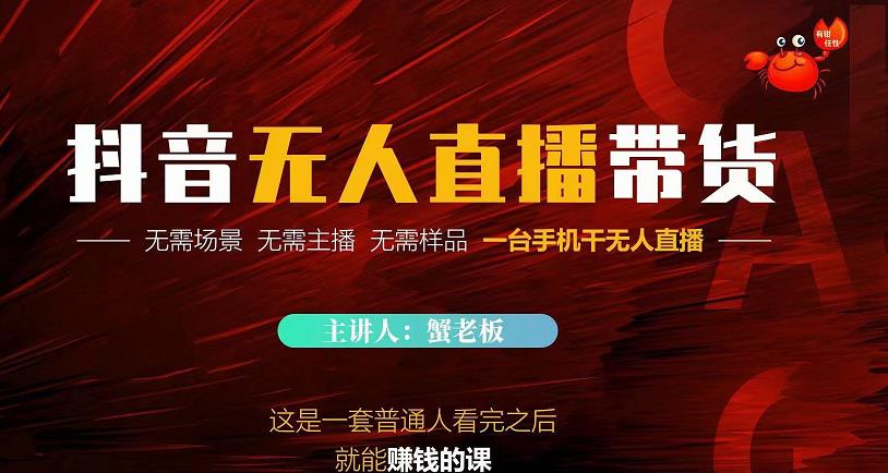 蟹老板·2022抖音无人直播带货，无需场景，无需主播，无需样品一台手机干无人直播￼昊趣阁资源网昊趣阁资源网
