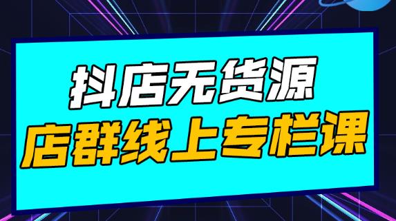 响货·抖店无货源店群，15天打造破500单抖店无货源店群玩法￼昊趣阁资源网昊趣阁资源网