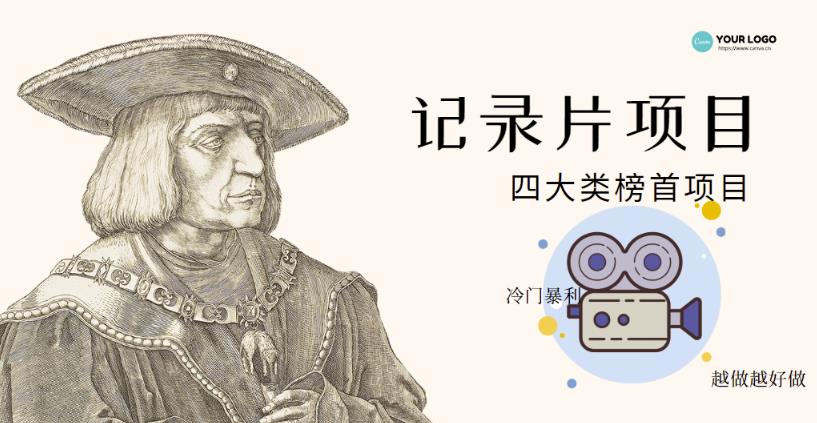 纪录片项目：孩子和家长的生意极其暴利，据说稳定每天1000+收益￼昊趣阁资源网昊趣阁资源网