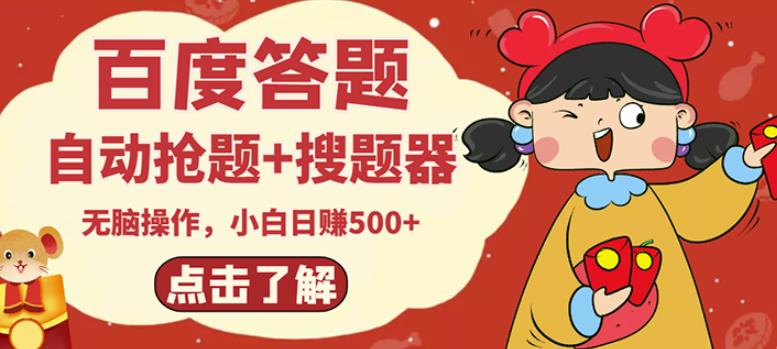 最新百度答题搬砖项目，小白日赚500+【电脑版抢答搜题脚本+小白0基础教学】￼昊趣阁资源网昊趣阁资源网