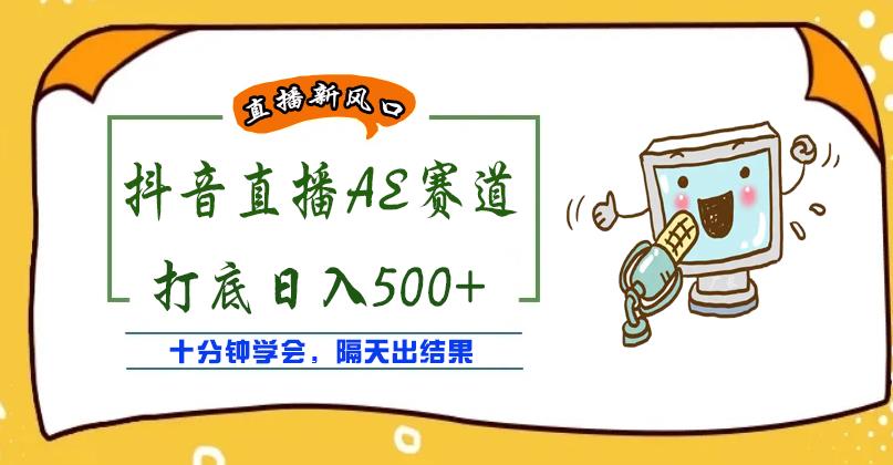外面收费888的抖音AE无人直播项目，号称日入500+，十分钟学会，隔天出结果￼昊趣阁资源网昊趣阁资源网